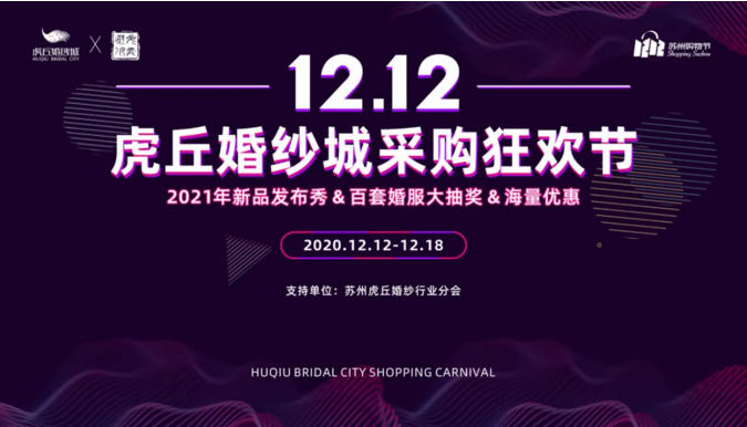 12月12日-18日，虎丘婚纱城双12采购狂欢节来袭！