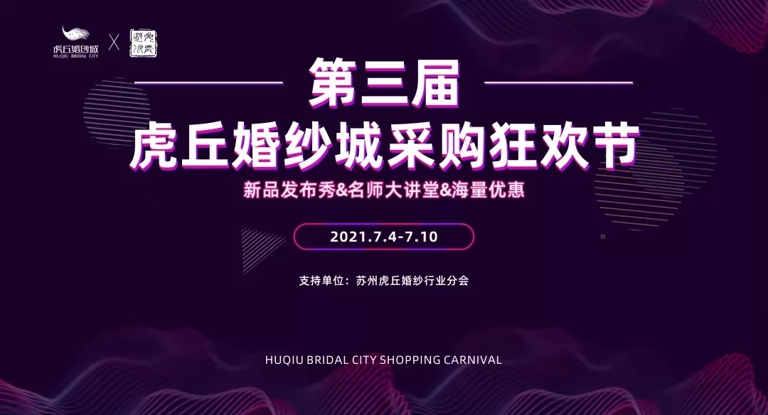 7月4日虎丘婚纱城采购狂欢节即将启幕，营业时间延长至19:30！