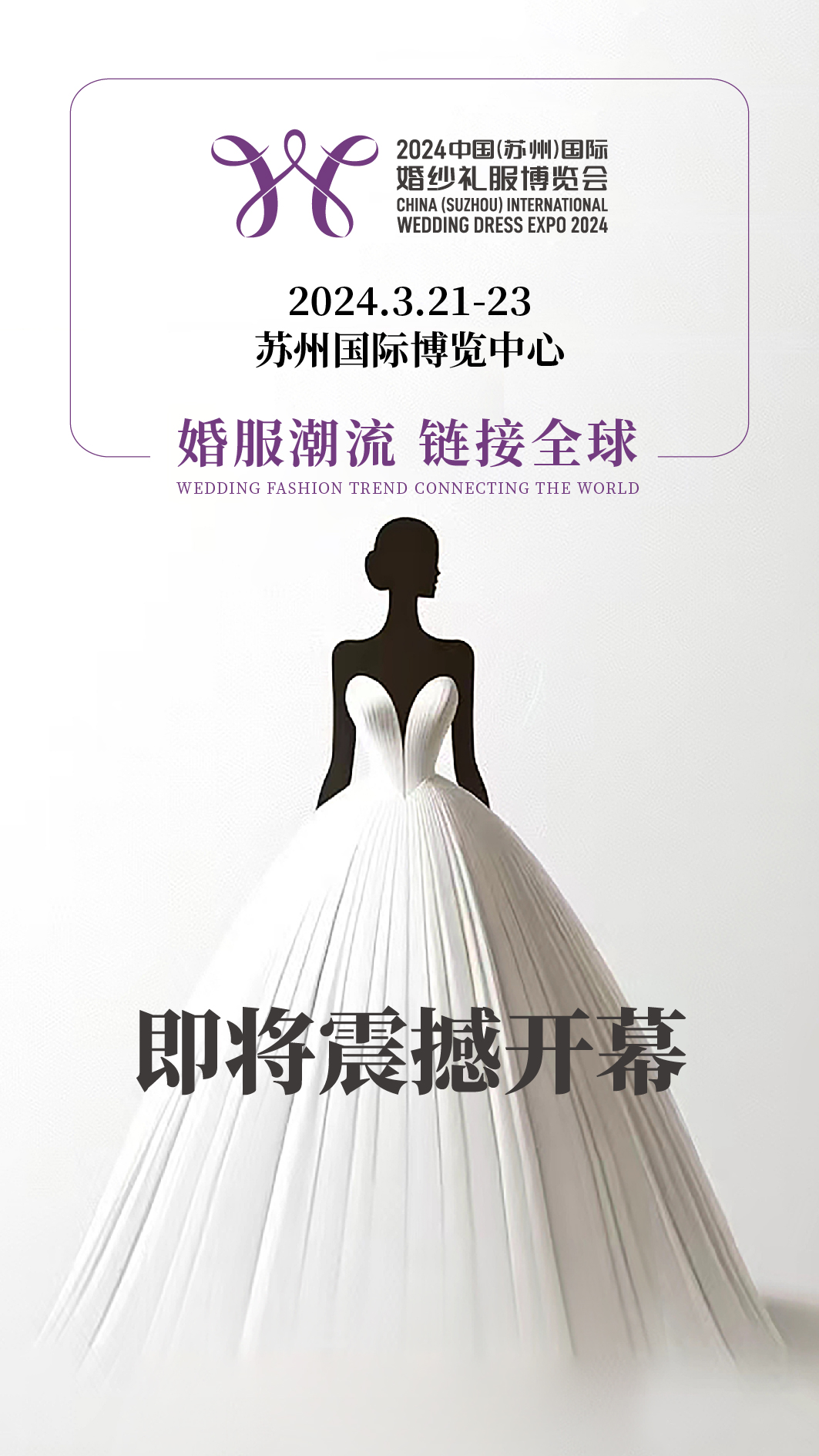 2024中国（苏州）国际婚纱礼服博览会即将震撼开幕！