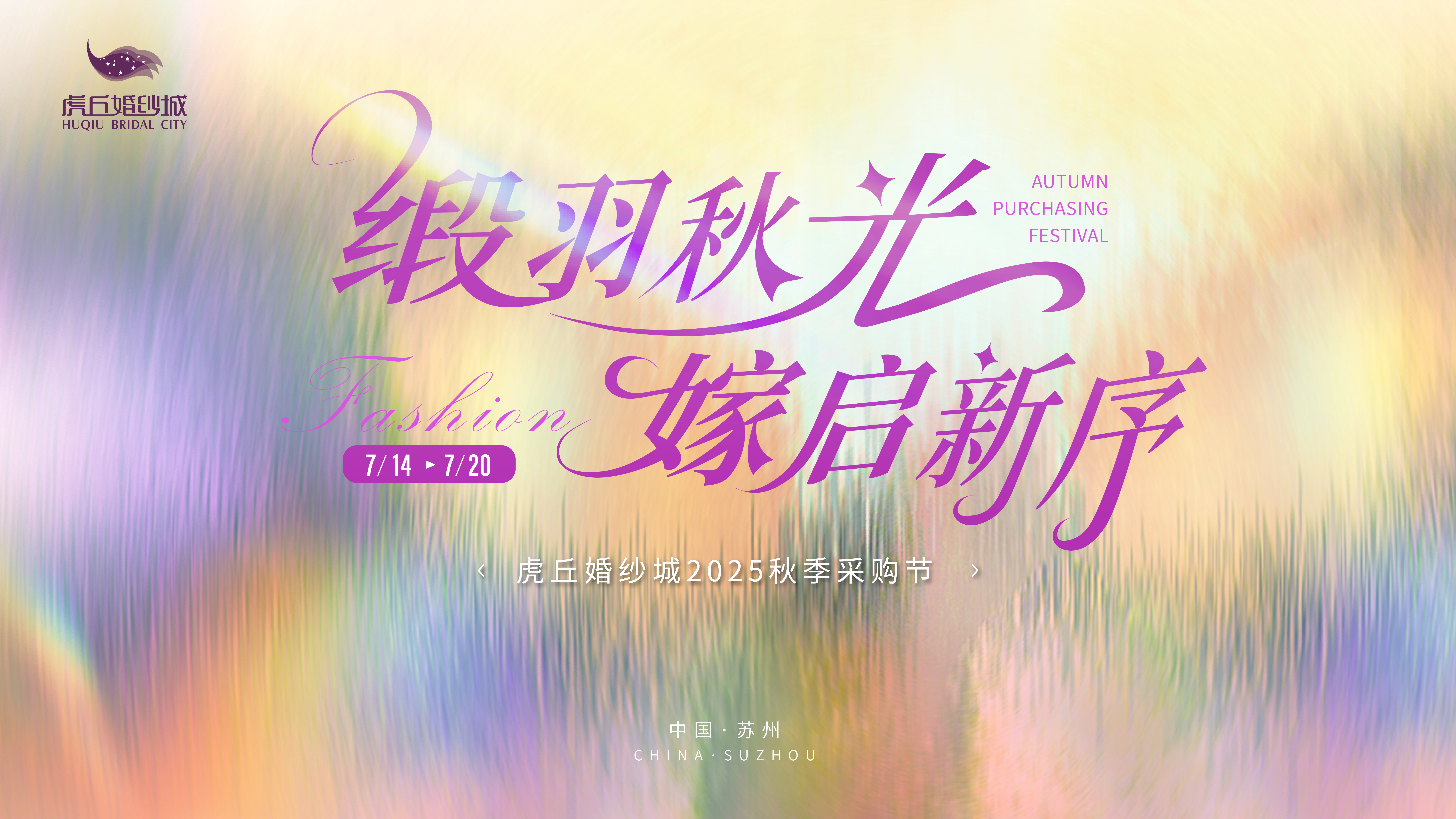 7.14虎丘婚纱城秋季采购节启幕+第四届全国婚纱礼服产业高峰论坛双擎联动
